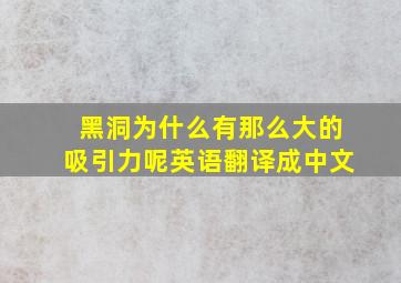 黑洞为什么有那么大的吸引力呢英语翻译成中文