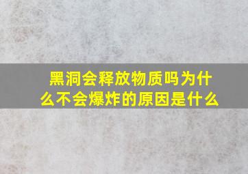 黑洞会释放物质吗为什么不会爆炸的原因是什么