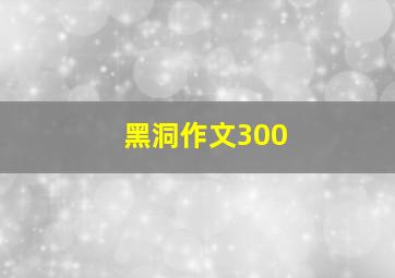 黑洞作文300