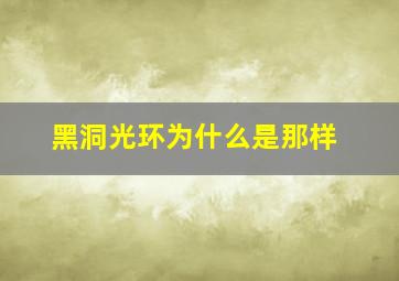 黑洞光环为什么是那样