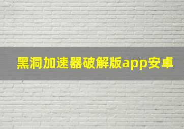 黑洞加速器破解版app安卓