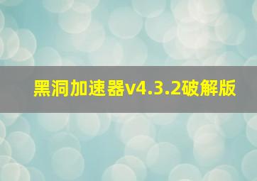 黑洞加速器v4.3.2破解版