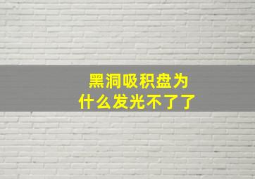 黑洞吸积盘为什么发光不了了