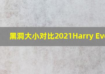 黑洞大小对比2021Harry Evett