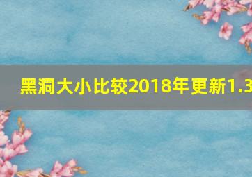 黑洞大小比较2018年更新1.3