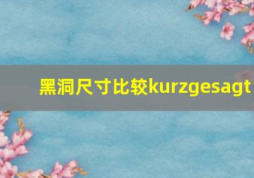 黑洞尺寸比较kurzgesagt