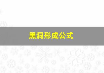 黑洞形成公式