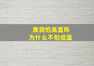 黑洞怕高温吗为什么不怕低温