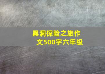 黑洞探险之旅作文500字六年级