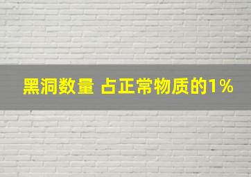 黑洞数量 占正常物质的1%