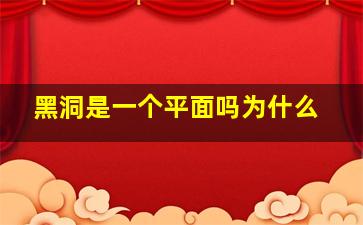 黑洞是一个平面吗为什么