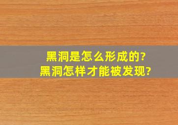 黑洞是怎么形成的?黑洞怎样才能被发现?