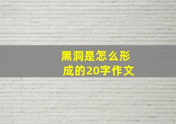 黑洞是怎么形成的20字作文