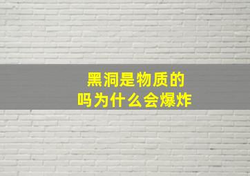 黑洞是物质的吗为什么会爆炸