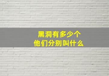 黑洞有多少个他们分别叫什么