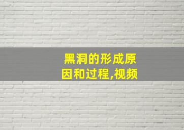 黑洞的形成原因和过程,视频