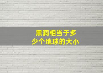 黑洞相当于多少个地球的大小