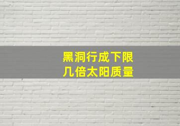 黑洞行成下限 几倍太阳质量