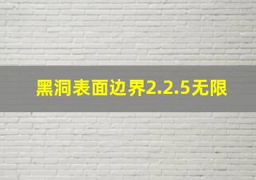 黑洞表面边界2.2.5无限