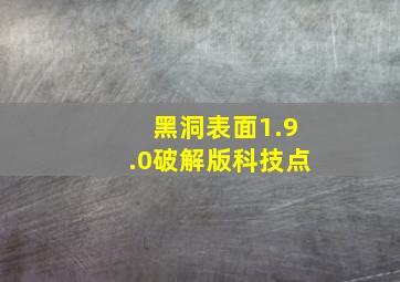 黑洞表面1.9.0破解版科技点