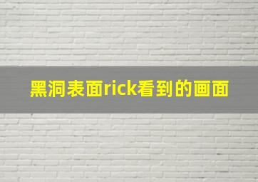 黑洞表面rick看到的画面