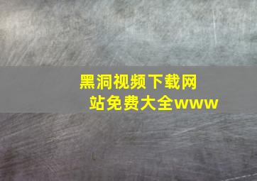 黑洞视频下载网站免费大全www