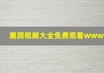 黑洞视频大全免费观看www