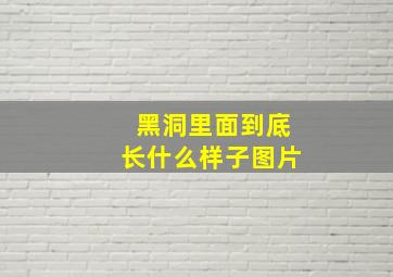 黑洞里面到底长什么样子图片