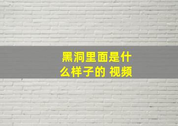 黑洞里面是什么样子的 视频