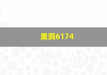 黑洞6174