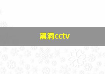 黑洞cctv