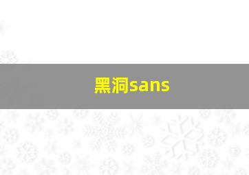 黑洞sans