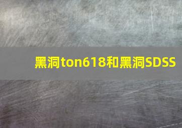 黑洞ton618和黑洞SDSS