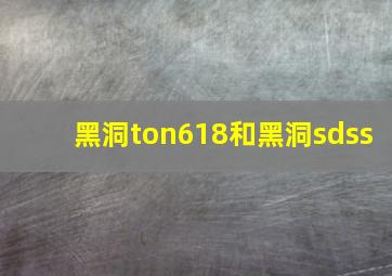 黑洞ton618和黑洞sdss