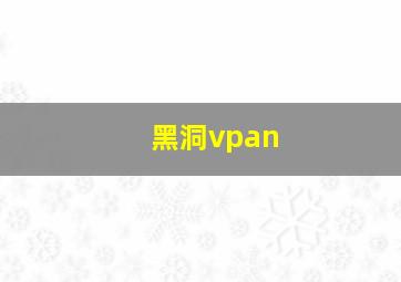 黑洞vpan