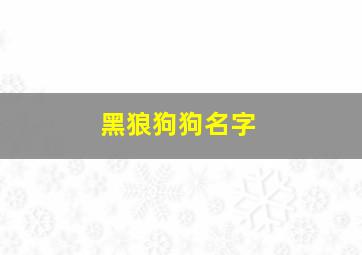 黑狼狗狗名字