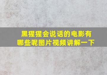 黑猩猩会说话的电影有哪些呢图片视频讲解一下