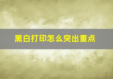 黑白打印怎么突出重点