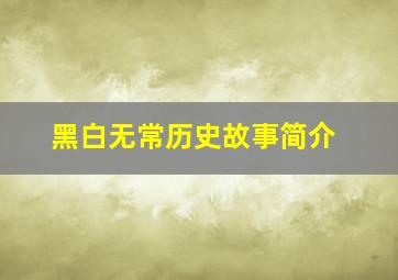 黑白无常历史故事简介