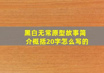 黑白无常原型故事简介概括20字怎么写的