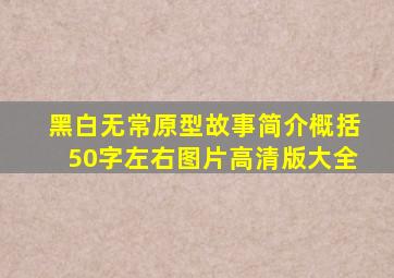 黑白无常原型故事简介概括50字左右图片高清版大全