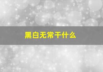 黑白无常干什么