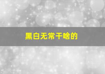 黑白无常干啥的