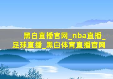 黑白直播官网_nba直播_足球直播_黑白体育直播官网