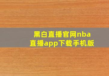 黑白直播官网nba直播app下载手机版