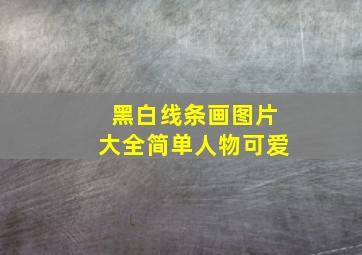 黑白线条画图片大全简单人物可爱