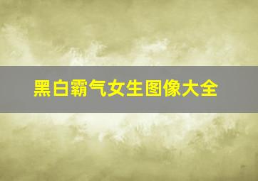 黑白霸气女生图像大全