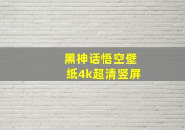 黑神话悟空壁纸4k超清竖屏