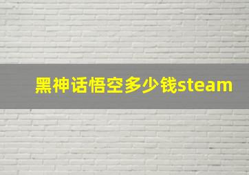 黑神话悟空多少钱steam