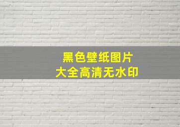 黑色壁纸图片大全高清无水印